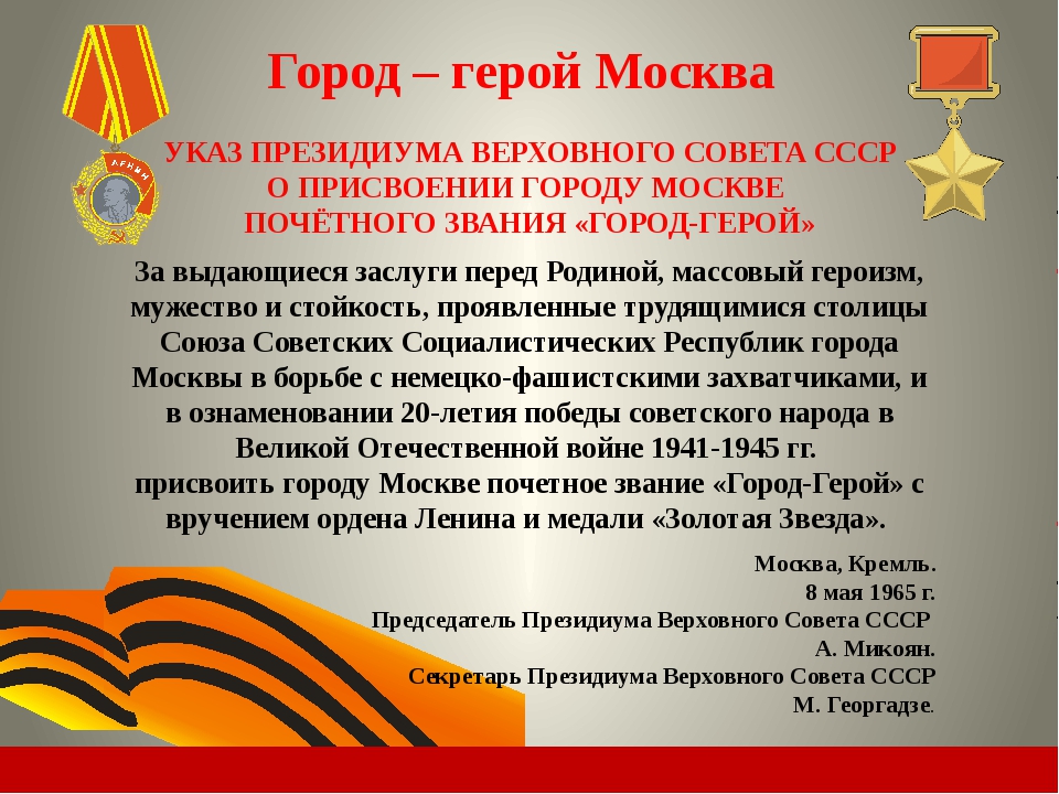 Презентация города героев москва